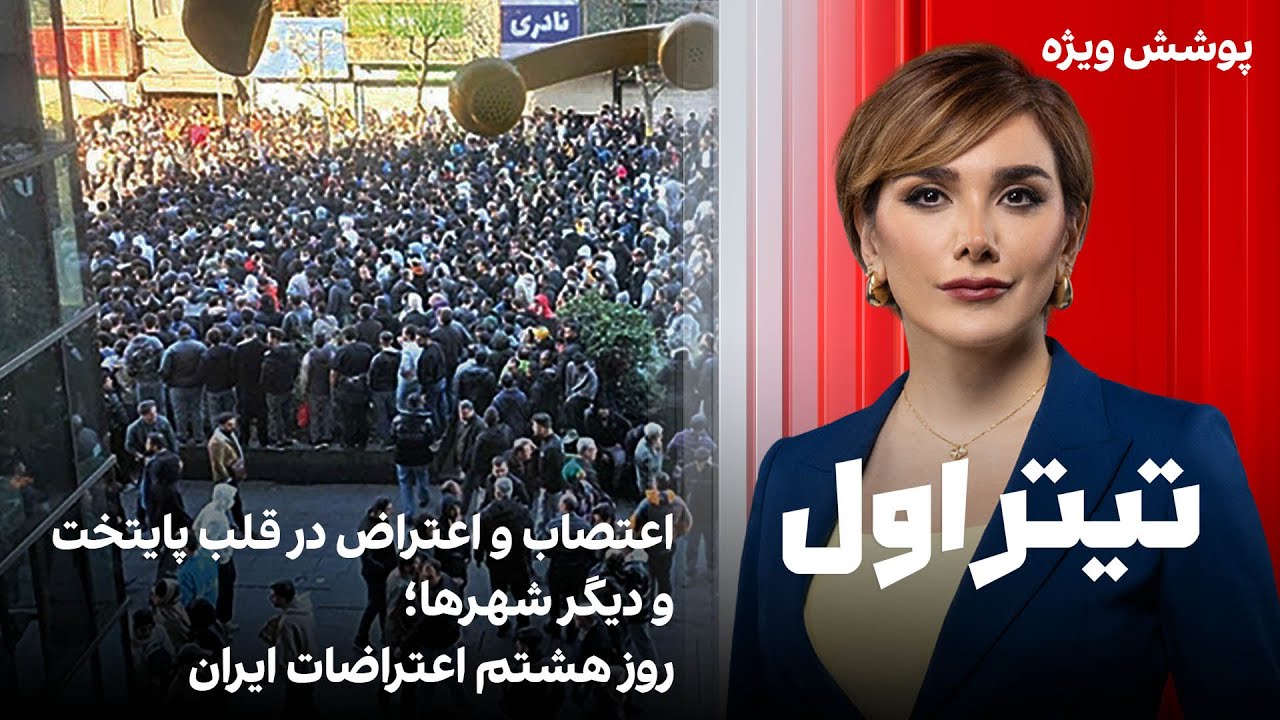 تیتراول با نیوشا صارمی: اعتصاب و اعتراض در قلب پایتخت و دیگر شهرها؛ روز هشتم ا