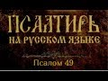 Псалом 49. Бог Богов, Господь возглаголал и призывает землю, от восхода солнца до запада..