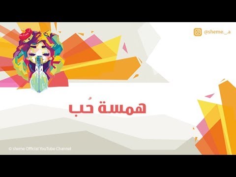 همسة حب شيمي