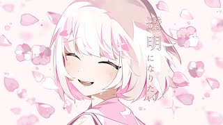 - 透明になりたい / 星界