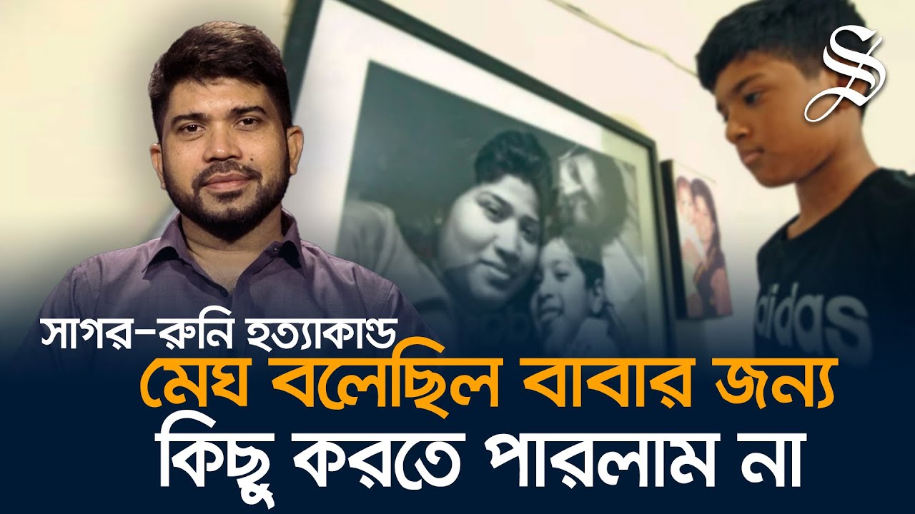 সাগর-রুনি হত্যার দিন কি হয়েছিলো জানিয়েছেন রুনির ভাই নওশের রোমান