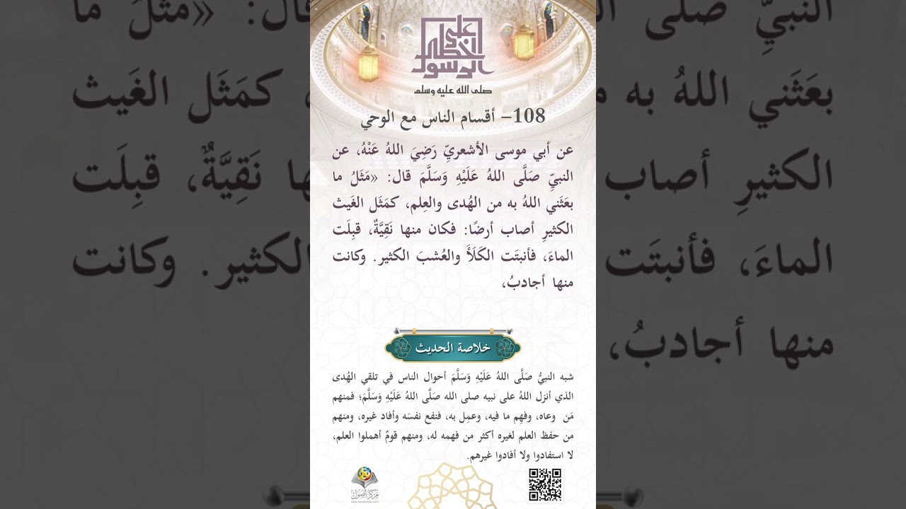 أقسامُ النَّاسِ مع الوَحْي