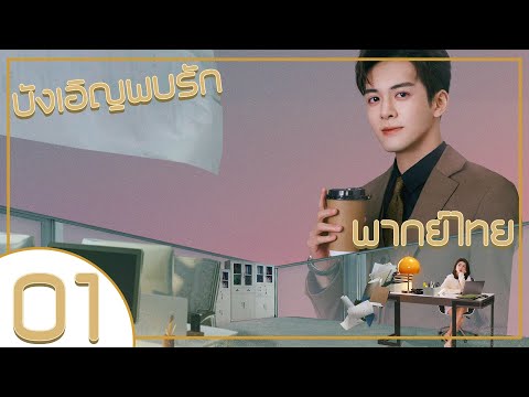 【พากย์ไทย】ตอนที่ 01 | บังเอิญพบรัก - Hi Venus | ( เจิงซุ่นซี , เหลียงเจี๋ย)