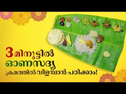 സദ്യ വിളമ്പാം ഈസിയായി  I How to serve Onam Sadya on a banana leaf I Onam Sadya I The Food Traveller