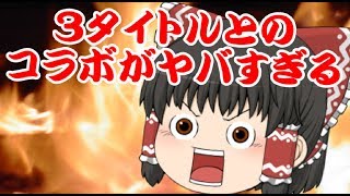 【ゆっくり実況】アツ過ぎるコラボガチャ120連【モンスターストライク】