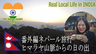 清々しい気持ちに！ヒマラヤ山脈からの朝日｜ネパールへの旅｜Nepal