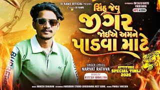 Download lagu Narvat Rathva New Competition Dj Timli !! સિંહ જેવું જીગર જોઈએ અમને પાડવા માટે #નરવતરાઠવાટીમલી 2026 mp3