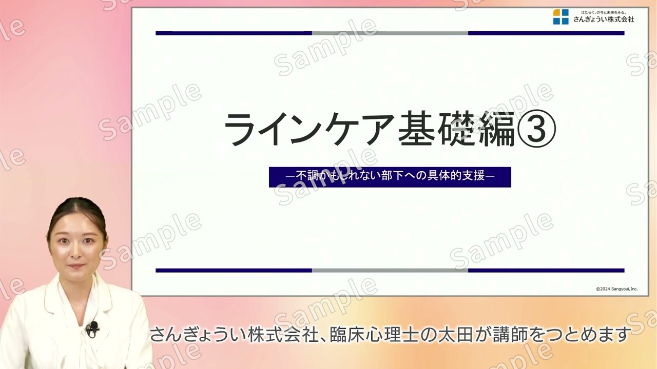 ラインケア基礎編③-不調かもしれない部下への具体的支援-