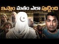 ఇస్లాం మతం ఎలా పుట్టింది  | Islam Religion | Interesting Facts | Telugu Facts 