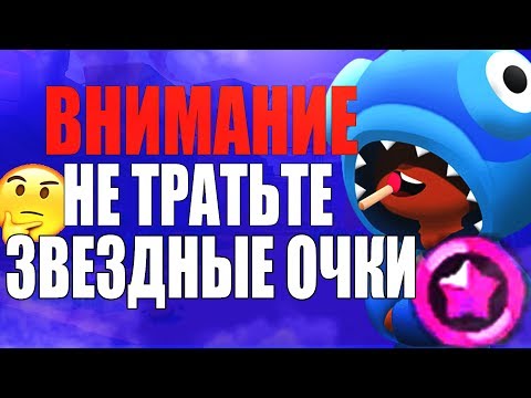 ВНИМАНИЕ НЕ ТРАТЬТЕ ЗВЕЗДНЫЕ ОЧКИ BRAWL STARS // Бравл Старс