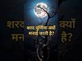 शरद पूर्णिमा क्यों मनाई जाती है Sharadpurnima Gy