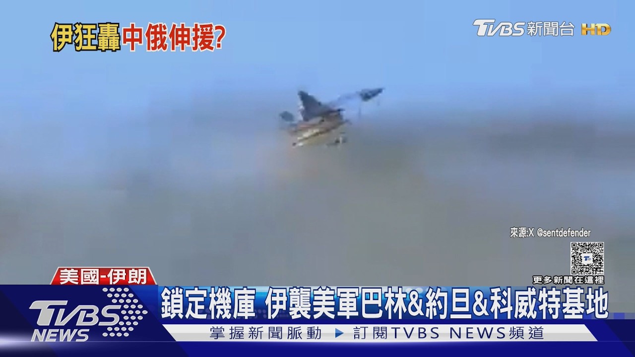 影音／中俄助攻？　伊朗鎖定美空軍中東3基地　第五艦隊總部也被轟