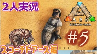 【ARK】恐竜サバイバル！男女二人実況 part5 (ARK: Survival Evolved)(Scorched Earth)(スコーチドアース)