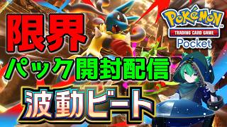 【ポケポケ】ゴッドパック出るか！？「波動ビート」開封配信！【#縦型配信】#shorts