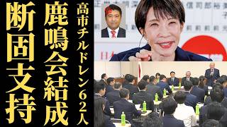 【自民党新人】62人が高市支持を鮮明にｗ 鹿鳴会結成を妨害する勢力の正体と高市総理が手に入れた最強の盾【鹿鳴会・解説・考察】