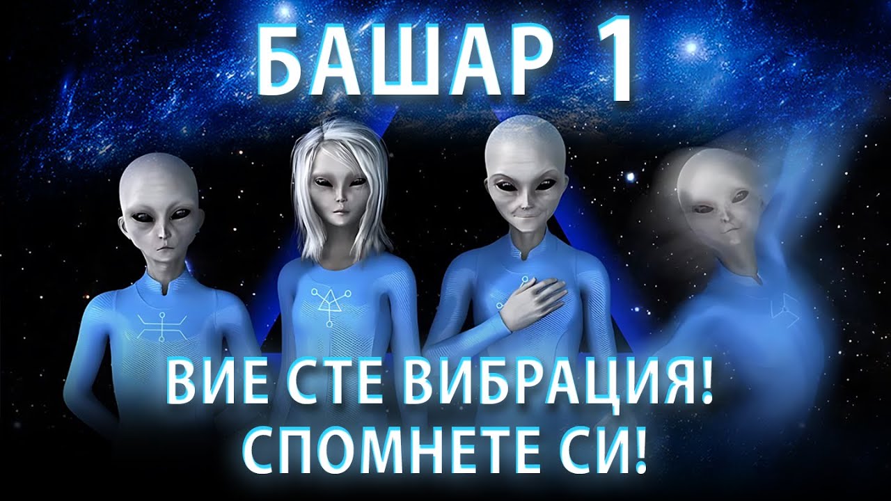 Как Да Вибрираш На Своята Честота и Да Привличаш Желаното | Ченълинг от Башар