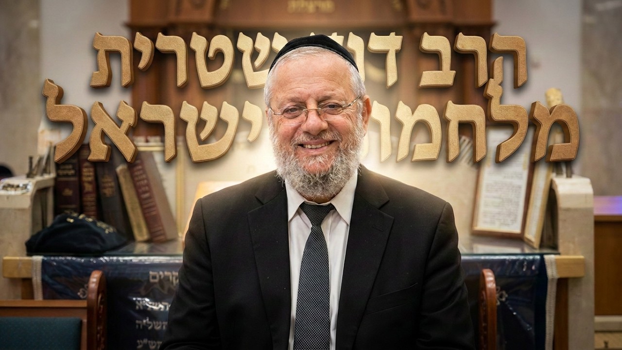 מלחמות ישראל מזווית אחרת: הרב דוד שטרית בשיעור חגיגי לכבוד יום העצמאות