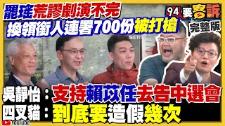 罷瑤換領銜人失敗!四叉貓嗆要作假多少次?