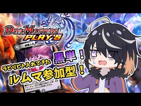 【 デュエプレ 】ぼくの頭じゃいつまでも理解できない黒単!【 Vtuber 】