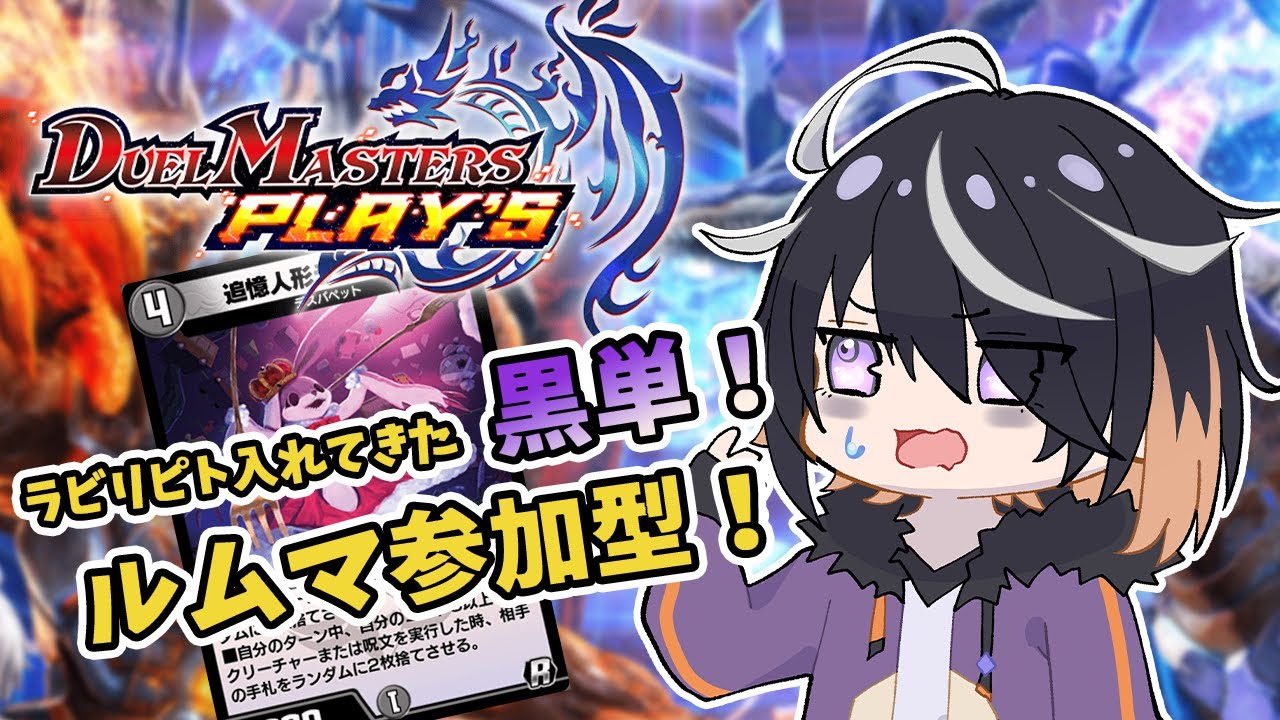 【 デュエプレ 】ぼくの頭じゃいつまでも理解できない黒単!【 Vtuber 】