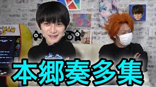 【東海オンエア】本郷奏多集1【大俳優】
