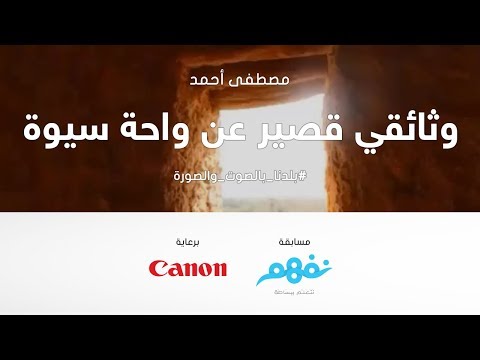 وثائقي قصير عن واحة سيوة - مسابقة نفهم #بلدنا بالصوت والصورة برعاية كانون
