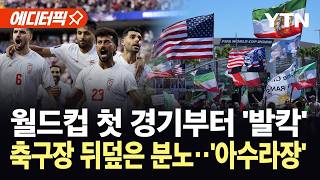 [에디터픽] 월드컵 경기장서 터진 분노...이란 정권 규탄 시위 '아수라장' / YTN