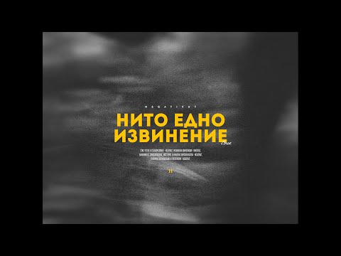 NEGATIVUT - НИТО ЕДНО ИЗВИНЕНИЕ (стих)