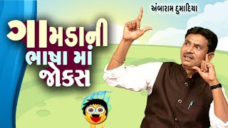 Desi jokes  Gamda na jokes  Gujarati comedy video 