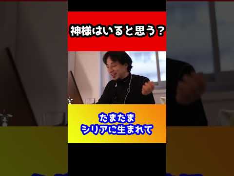 神様はいるかもしれないがいい奴ではない。悪いことをしてない幼い子が酷い目に遭ってても助けてくれない【ひろゆき】#shorts