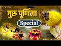 गुरु पूर्णिमा विशेष Guru Purnima Special Satsang Bhajan Marg