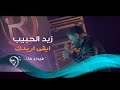 Zayd Alhabeb - Aredak (Official Video) | زيد الحبيب - ابقى اريدك  - فيديو كليب حصري mp3