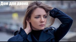 ДОМ ДЛЯ ДВОИХ, фильм покоривший тренды, русская мелодрама