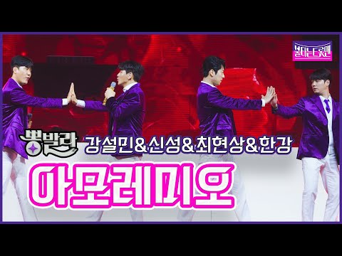 [클린버전]뽕발라_강설민&신성&최현상&한강(feat.홍성원) - 아모레미오불타는트롯맨 7화230131
