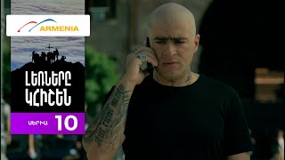 Լեռները Կհիշեն, Սերիա 10 / Lernery Khishen