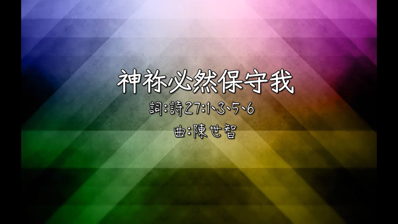 神祢必然保守我影片縮圖
