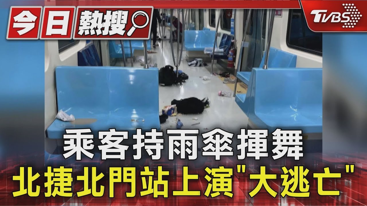 乘客持雨傘揮舞 北捷北門站上演「大逃亡」 1人受傷