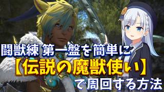 【FF14】闘獣練の第一盤を安定して「伝説の魔獣使い」で周回するやり方