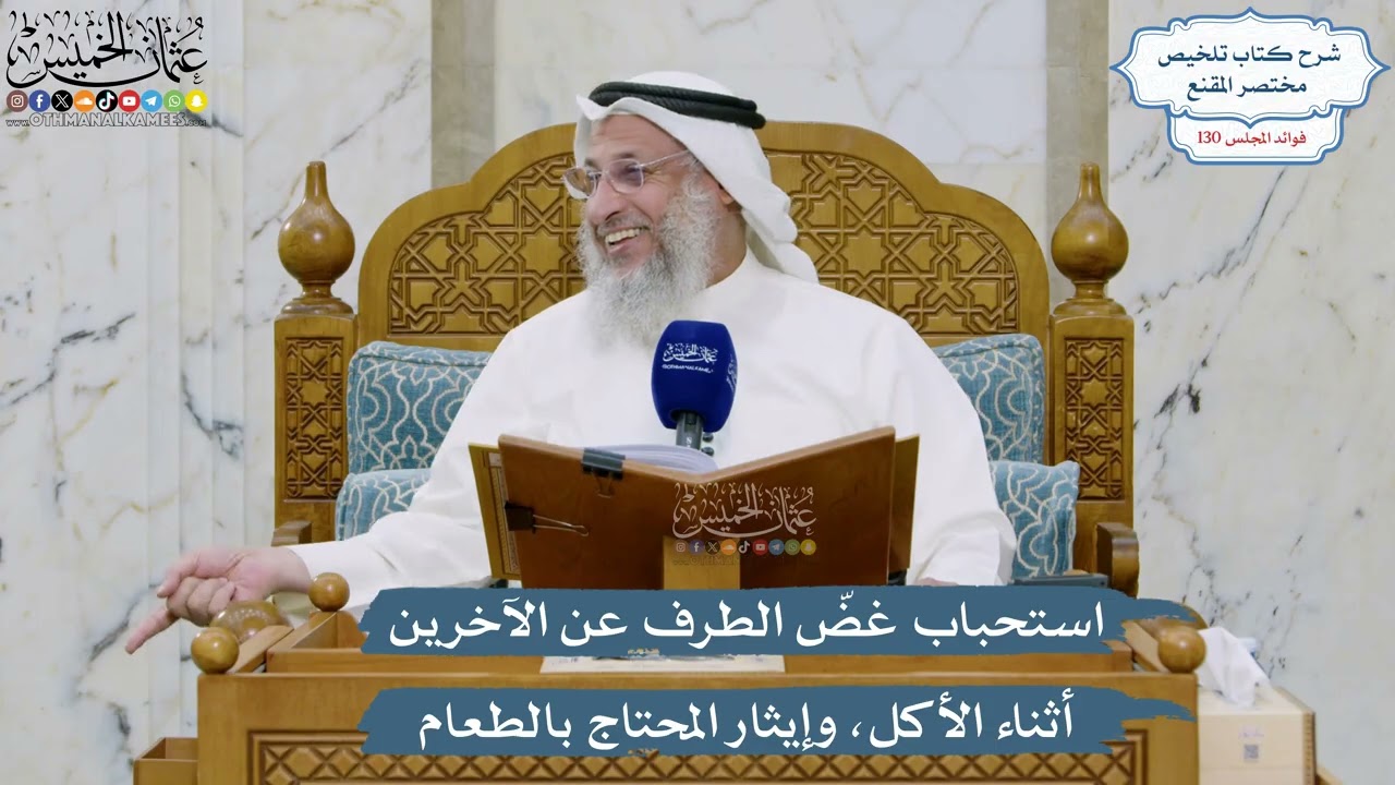 5503- استحباب غضّ الطرف عن الآخرين أثناء الأكل، وإيثار المحتاج بالطعام - عثمان ?