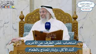 5503- استحباب غضّ الطرف عن الآخرين أثناء الأكل، وإيثار المحتاج بالطعام - عثمان الخميس