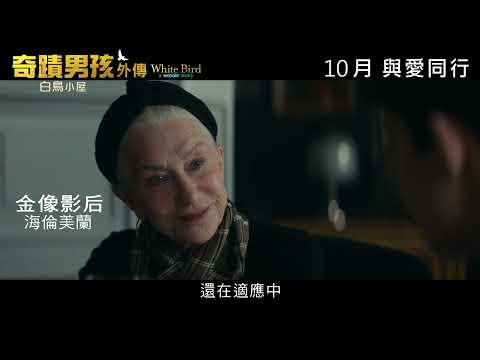 《奇蹟男孩外傳：白鳥小屋》預告片：官方預告