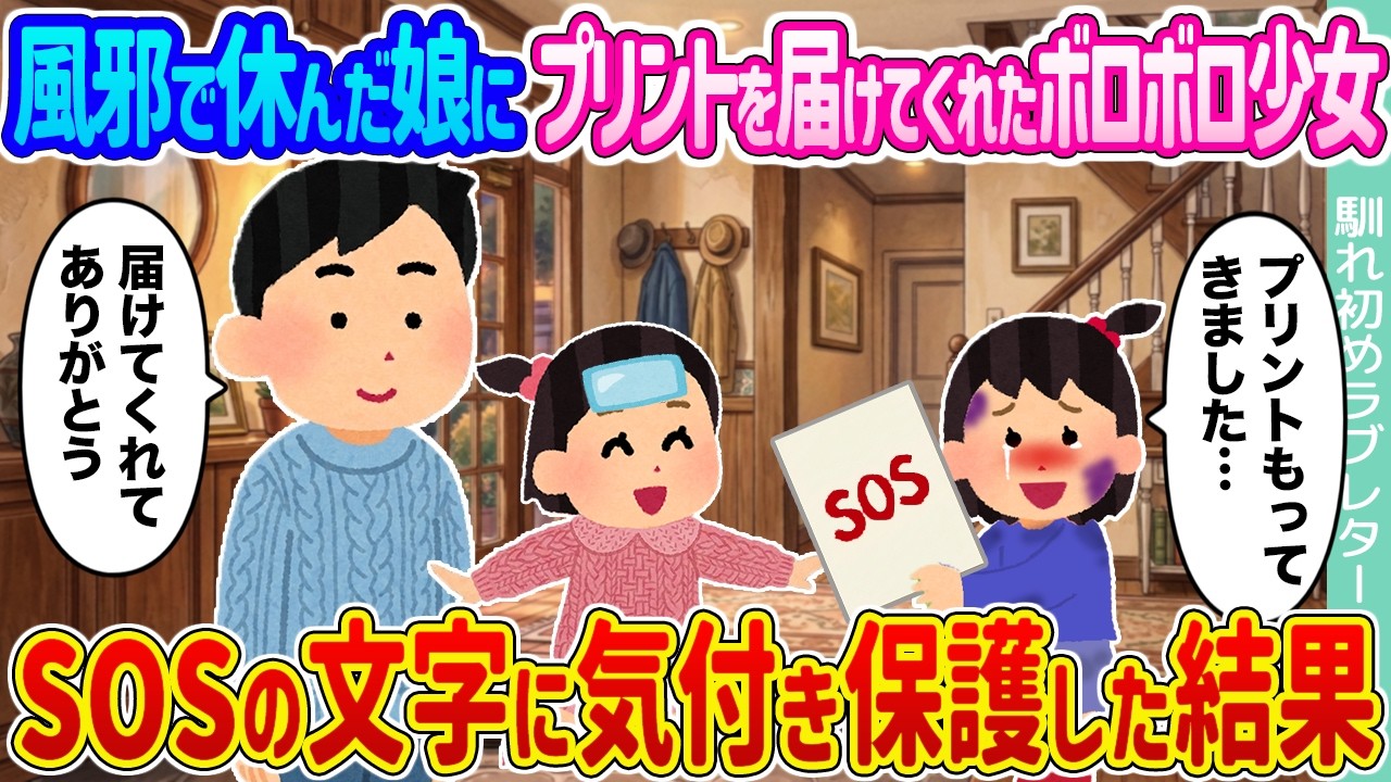 【2ch馴れ初め】風邪で休んだ娘にプリントを届けてくれたボロボロ少女 →SOSの文字に気付き保護した結果...【ゆっくり】