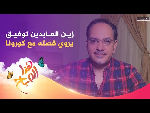 كيف أصيب زين العابدين توفيق بفيروس كورونا؟