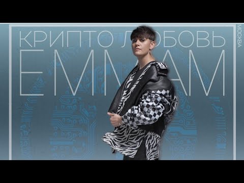 EMMA M/ КРИПТО ЛЮБОВЬ/ Премьера новой песни 05.04.2024