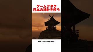 日本の神社を救ったゲーマーたち