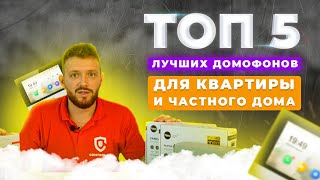 ТОП 5 лучших домофонов для квартиры и частного дома
