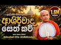Seth Kavi උදේ හවස නිවසේ අහන්න සෙත් කවි MASSANNE VIJITH