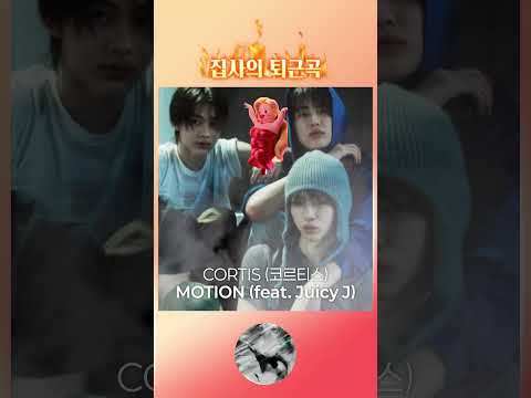 코르티스 (CORTIS) - MOTION (feat. Juicy J)​