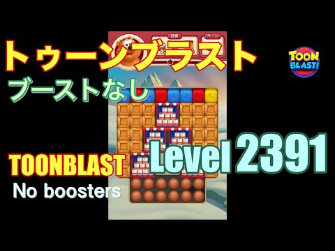 トゥーンブラスト 2391 ブーストなし toonblast 2391 No boosters