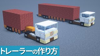 【マイクラ】海上コンテナトレーラーの作り方/2種類【マイクラ建築】[Minecraft Tutorial] Trailer Truck Car
